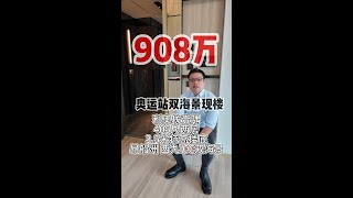908万 奥运站双海景现楼 利奥坊壹隅405尺两房3.5米特高楼底昂船洲 西九ICC双海景
