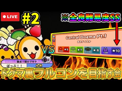【#2】テスト終わったのでドグマ裏やります(できちゃった)【ドグマ裏フルコンを目指す会】