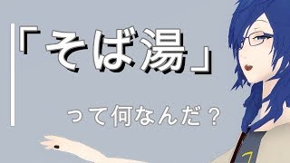【でんきｻﾝのほぼ日刊ご挨拶】そば湯の文化