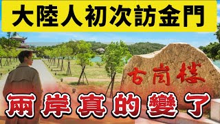 大陸人第一次遊金門，以為金門是戰地，沒想到是這樣的地方#陸配#跨國#大陸女生#大陸人來台灣#旅行#金門