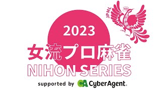 女流プロ麻雀日本シリーズ2023第２節