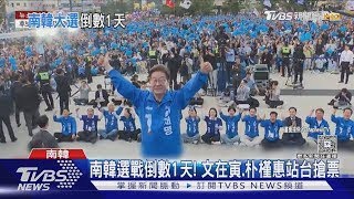 南韓選戰倒數1天!文在寅 朴槿惠站台搶票｜TVBS新聞
