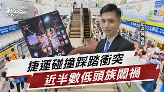 走路別當低頭族 捷運碰撞爆衝突佔近一半【TVBS說新聞】20230320@TVBSNEWS01