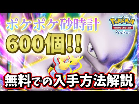 【ポケポケ 】ガチャ石600個パック砂時計！無料での入手方法を解説！！【ポケモンカード/ポケカ】