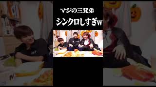 マジの三兄弟シンクロ集ww#shorts