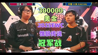 饿狼传说EWC世界总决赛！日本GO1大战中国小孩，冠军奖金高达30万美金#ewc2025 #fgc #ffcotw #饿狼传说 #格斗游戏