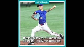 【動畫說時事】中華隊奪世棒12強總冠軍　終結日本27勝「不敗神話」　#世界棒球 #12強 #台灣 #中華隊 #日本 #冠軍 #林家正 #陳傑憲 #林昱珉 #戶鄉翔征