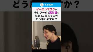 【ひろゆき】イーロンマスクがテレワークは悪影響を与えると言ってる件どう思う？ #shorts