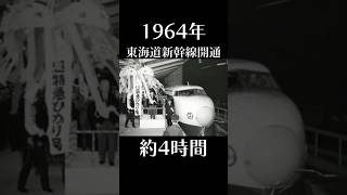 #東海道線 #所要時間　【歴史】東京ー大阪間の所要時間の移り変わりをまとめてみた#shorts