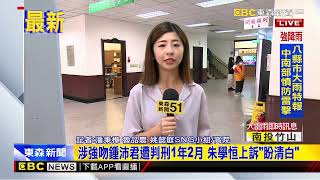 最新》強制猥褻罪遭判1年2月 朱學恒瘦一圈出庭@newsebc