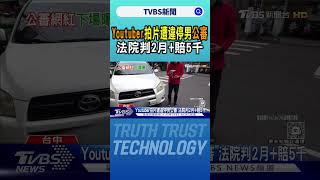 Youtuber拍片遭違停男公審 法院判2月+賠5千｜TVBS新聞 @TVBSNEWS02