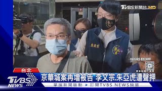 京華城案再增被告 李文宗.朱亞虎遭聲押｜TVBS新聞 @TVBSNEWS01