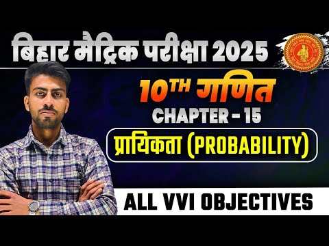 maths(गणित) class 10 chapter 15 प्रायिकता  vvi objective bihar board । 10th probability