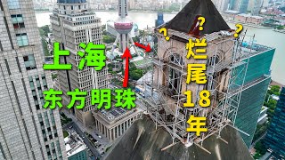 上海东方明珠附近也有烂尾楼？而且价值150亿烂尾18年？