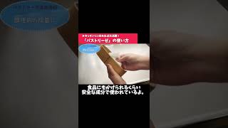 1本で万能！「パストリーゼ　キッチンでの活用法」
