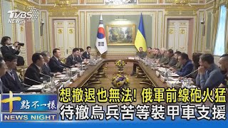 想撤退也無法! 俄軍前線砲火猛 待撤烏兵苦等裝甲車支援｜十點不一樣20230716  @TVBSNEWS02