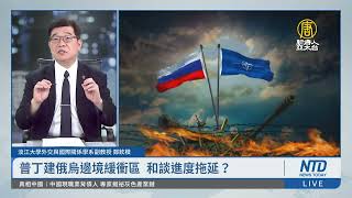 普丁建俄烏邊境緩衝區 和談進度拖延？