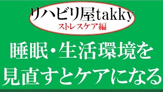 【ストレスケア】睡眠・生活環境を見直すとケアになる