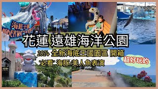 [花蓮 親子 旅遊] 2024 花蓮遠雄海洋公園 全新主題「海底王國」開箱 必玩設施 必看表演報你知 海豚秀︱美人魚秀︱冰風暴︱海底王國 親子景點介紹~ 親子互動/景點介紹/遊戲挑戰