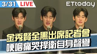 【LIVE】(記者即時口譯) 金秀賢親上火線回應私生活爭議 否認與未成年交往｜ Kim Soo Hyun 김수현 기자회견｜ @ETtodaySTAR
