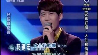 2011-11-05 明日之星-郭建宏-成全我的愛