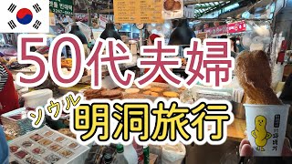 【韓国】50代夫婦 三度目の韓国旅行