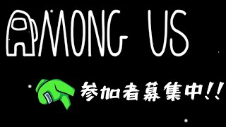 【among us】のんびりアマアス【視聴者参加型】参加者募集中です。コメントにて受付します。