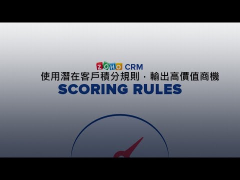 【教學】使用Zoho CRM潛在客戶積分規則，輸出高價值商機