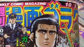 漫画ゴラク 2020年 10/2 号「白竜」【日本文芸社】