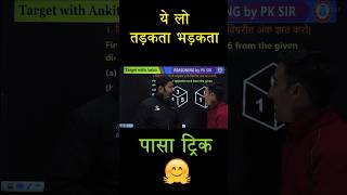 Reasoning Dice Tricks | #pksir #targetwithankit #reasoning