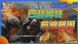 巴赫姆特前線艱困｜TVBS新聞20230228@TVBSNEWS01