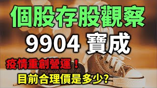個股存股觀察 - 9904 寶成，疫情重創營運，目前合理股價是多少? | Haoway 投資現金流 - 存股票賺錢系列