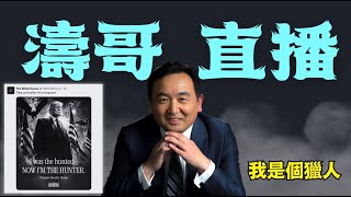 「濤哥直播間」奧巴馬案移交司法部之後 ⋯（07/22/25）「美東上午8:45 北京晚上8:45」