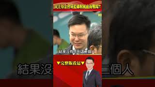 韓國瑜出招！民主基金會成藍綠腥風血雨戰場？！ 民進黨都將逃兵敗將 #酬庸 #寄生 政府位置？！ @57BreakingNews #shorts