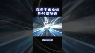 探索宇宙虫洞和时空隧道