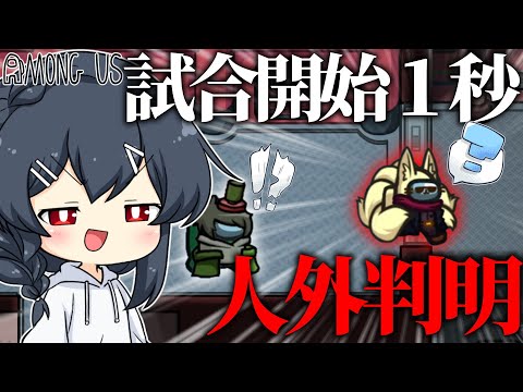 【AmongUs#141】試合開始１秒でインポスターが…！？とんでもない神展開が来るが…！！！？？