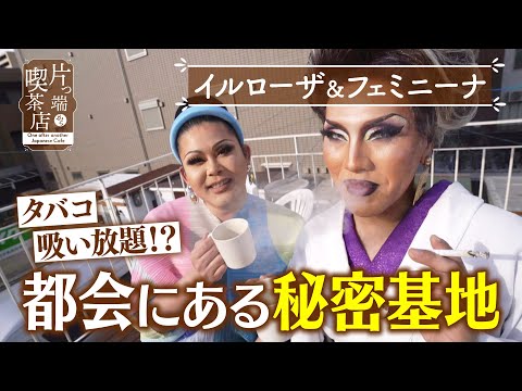 【イルローザ＆フェミニーナ】タバコ吸い放題！？都会にある秘密基地【片っ端から喫茶店】