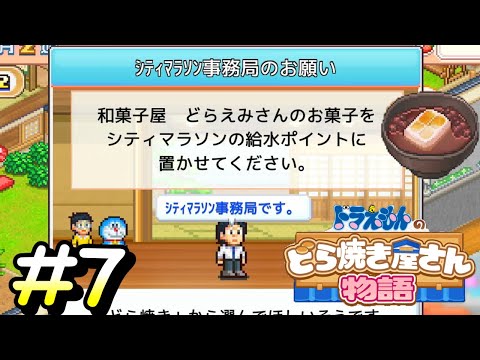 喉、つまらせちゃうよ？【ドラえもんのどら焼き屋さん物語】＃７