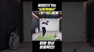 클럽을 던지세요!! #장재근프로 #golftips #클럽던지기 #shorts