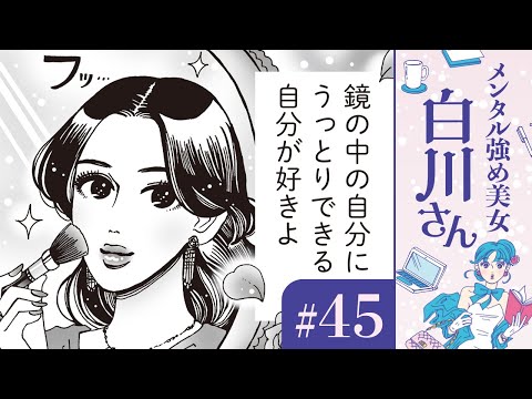 【漫画】「この世で私が一番いい女」羽柴さんのビューティーマインド（CV:早見沙織）｜『メンタル強め美女白川さん』（45）【マンガ動画】ボイスコミック