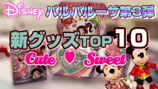 ディズニーランド爆買グッズランキング！パルパルーザ第3弾を徹底紹介！