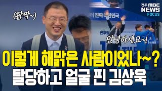 응원소리에 웃음 못 숨기는 김상욱! 익산이어 광주 유세장에도 등장