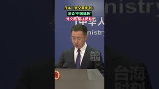 日本《外交蓝皮书》渲染“中国威胁” 外交部：坚决反对！ #海峡新干线