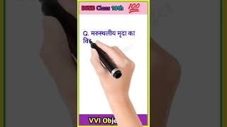 Class 10th Social Science objective question ll सामाजिक विज्ञान ll BSEB social science class 10th