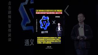 阿里云正式推出大语言模型通义千问，未来阿里巴巴所有产品将接入！
