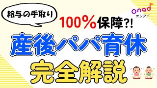 【2024年最新版】給与の手取り100％保障？！産後パパ育休をわかりやすく解説