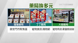 藥局賣「不普通麵包」意外爆紅！藥局不只賣藥　搶攻「毛小孩商機」賣寵物食品、獸醫師駐點諮詢｜消費新聞｜三立iNEWS廖婕妤 主播｜訂閱@money_setn看更多 財經新聞