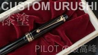 PILOT カスタム URUSHI｜PILOTの最高峰ボールペン
