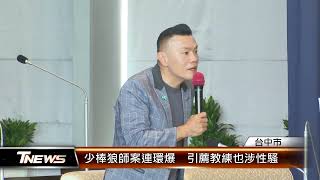 少棒狼師案連環爆  引薦教練也涉性騷│T-NEWS聯播網