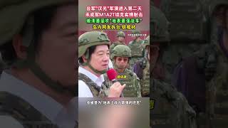 台军“汉光军演”进入第二天，未成军M1A2T坦克实弹射击，赖清德猛吹地表最强战车，岛内网友拆台：铁棺材#海峡新干线 #台湾省 #台军 #军演